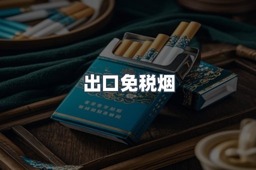 出口免税烟